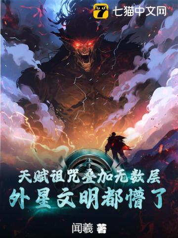 外星文明都懵了作者闻羲