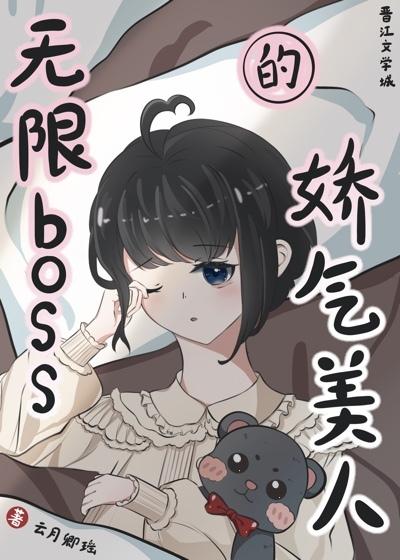 无限boss的娇气美人免费