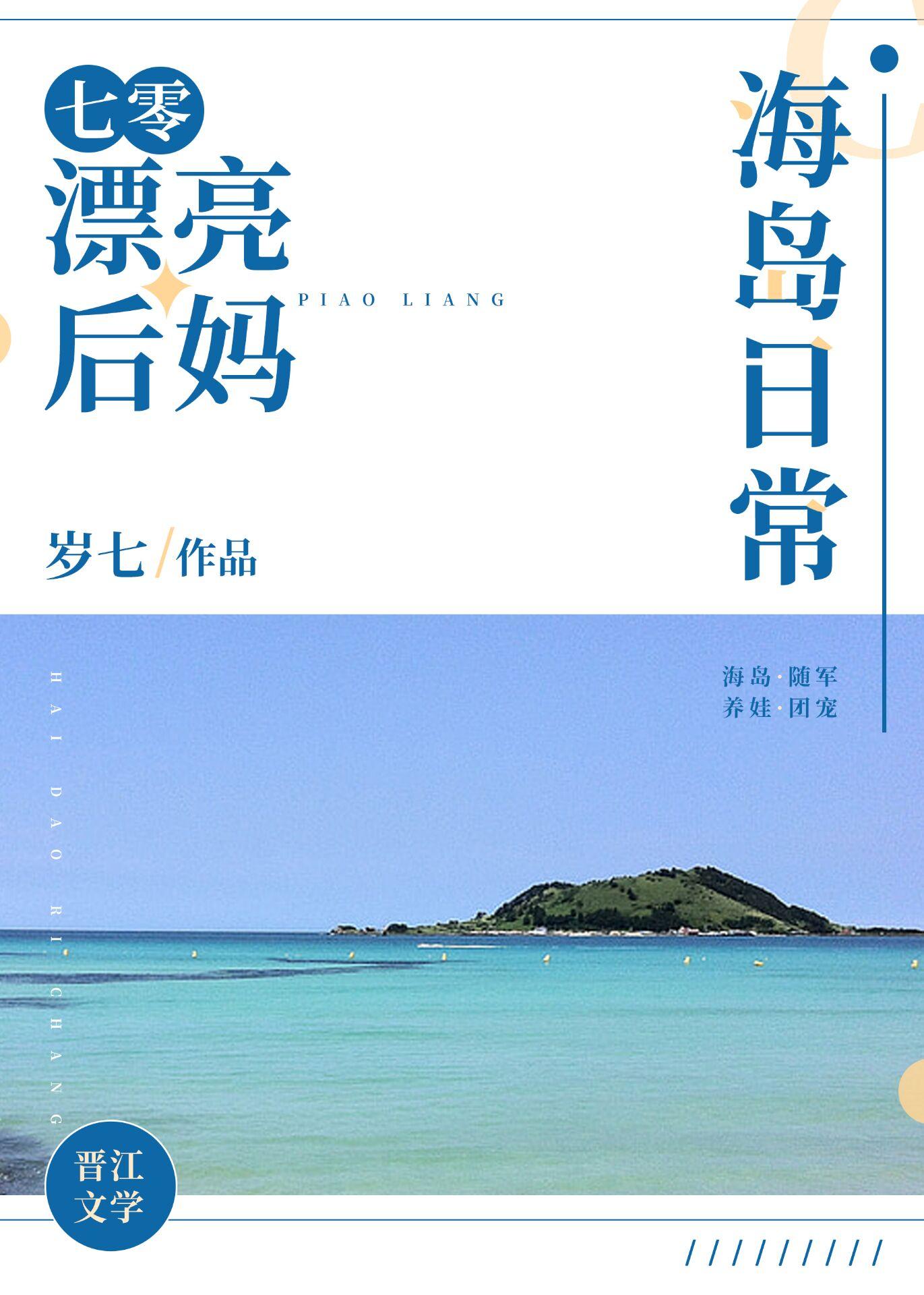 七零漂亮后妈海岛日常免费阅读完结