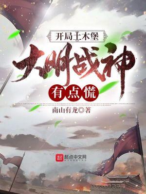 大明战神有点慌TXT