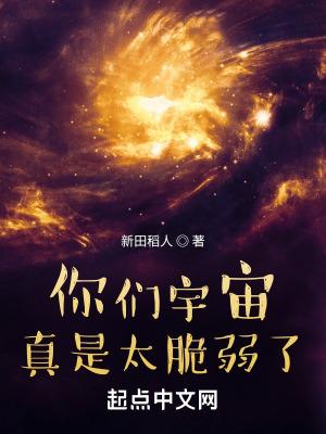 你们宇宙真是太脆弱了什么意思