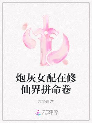 炮灰女配在修仙界拼命卷高倾倾