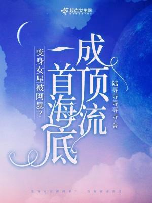 穿成女星被网暴?一首海底成顶流TXT