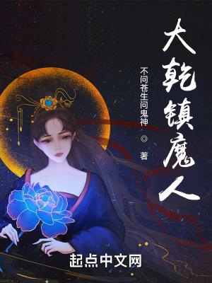 大乾镇魔人姜无双