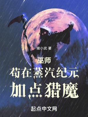 巫师苟在蒸汽纪元加点猎魔作者猪小武