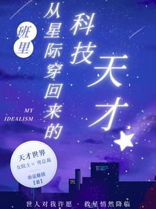 从星际穿回现代的