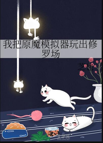 我把原魔模拟器玩出修罗场笔趣阁