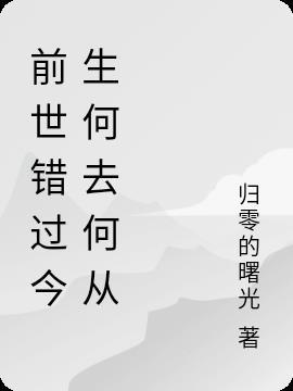 忘了前世的约定