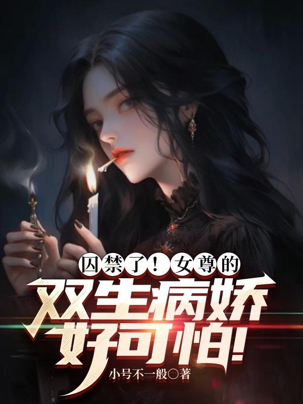 病娇女尊文