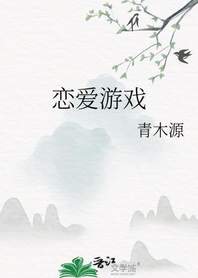 恋爱游戏的男主都很危险漫画免费观看