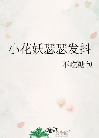 小花妖瑟瑟发抖不吃糖包