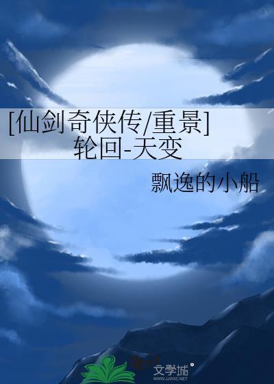 仙剑奇侠传轮回纯音乐