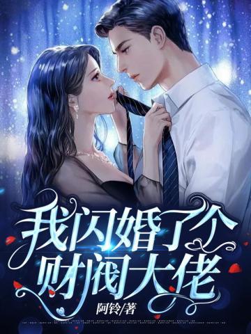 我闪婚了个财阀大佬许雨晴沐长风