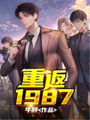 重返1987梁欢免费阅读