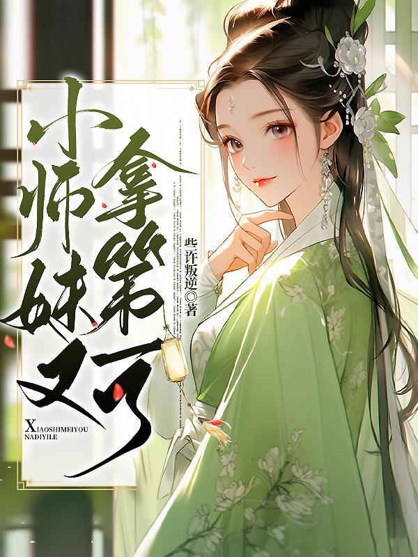 小师妹又开挂了