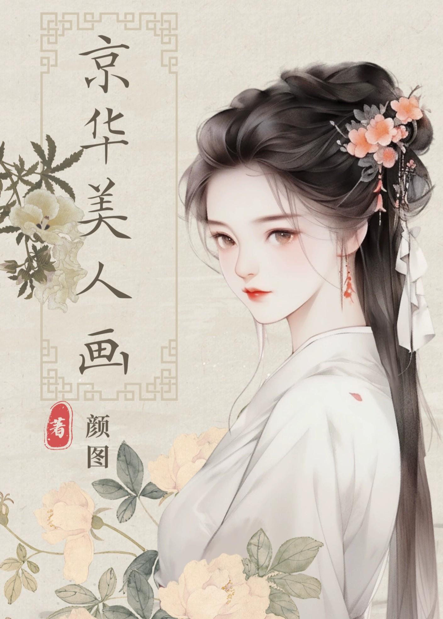 京华美人画by颜图