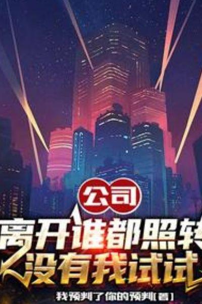 离开公司你是什么?