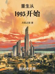 重生从1993开始TXT免费