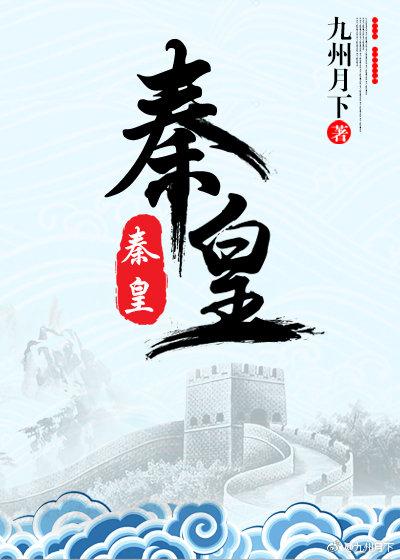 秦皇汉武