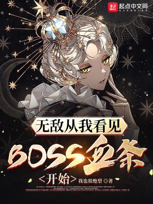 无敌从看见boss血条开始在线阅读