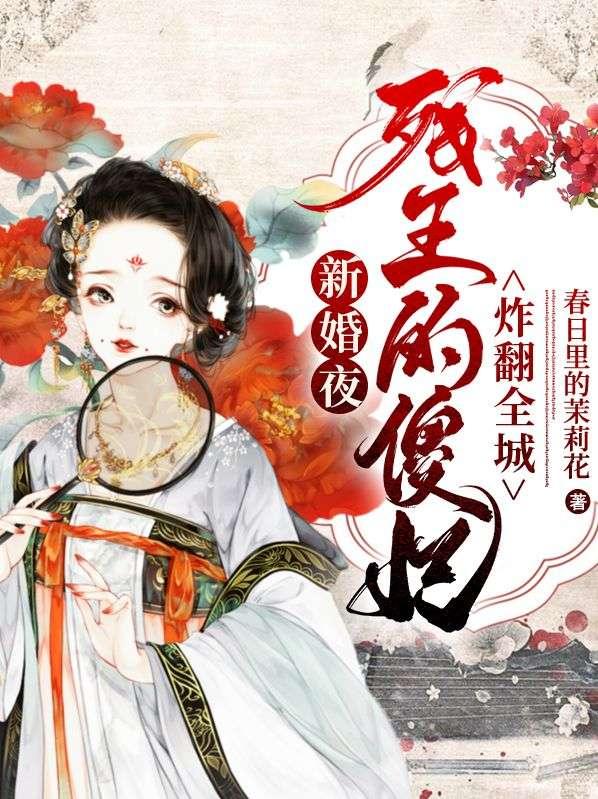 残王追妻天才王妃要嫁人夜展离