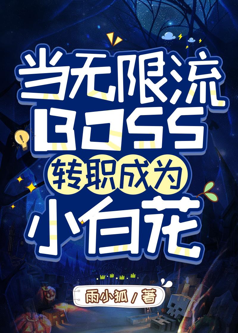 当无限流boss转职成为小白花番外