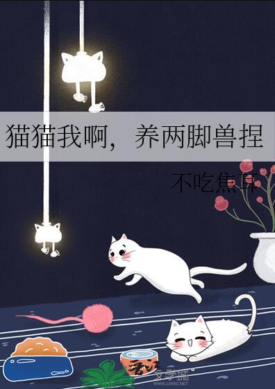 你就是我养的一只猫捏手捏脚在我怀里乱跳