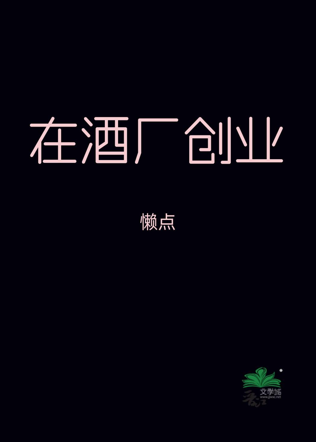 酒厂创业故事