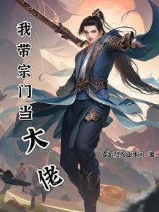 我的宗门全是大佬漫画