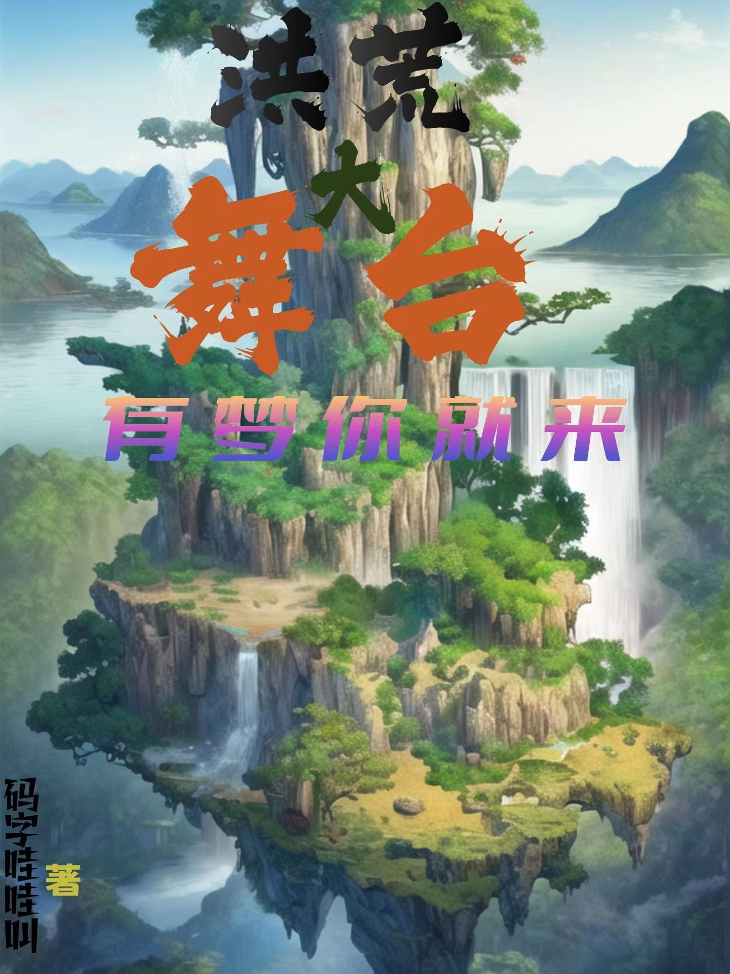 洪荒出场诗歌