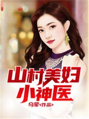 山村美妇小神医什么时候更新