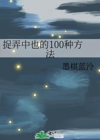 捉弄中也的100种方法晋江