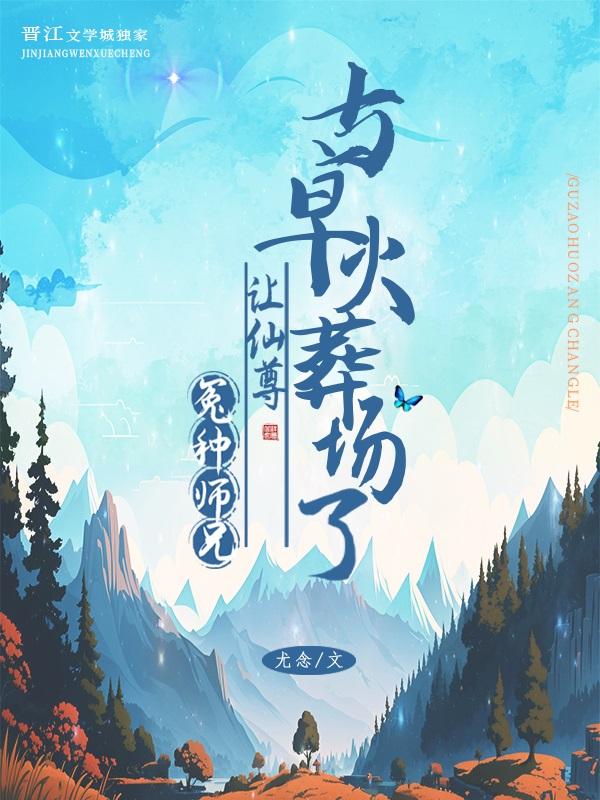 冤种师兄让师尊火葬场了尤念