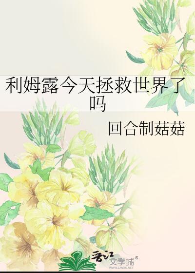 利姆露今天拯救世界了吗晋江