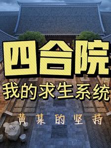 四合院从生活系游戏开始的日常免费