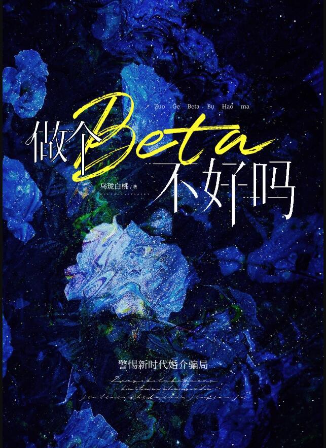 作为beta