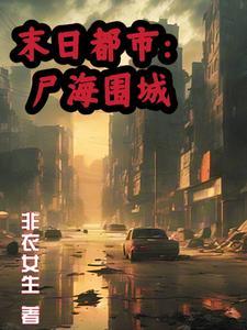 末日尸城安卓版