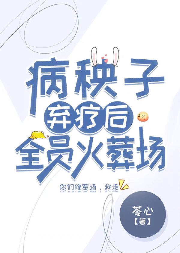 病秧子弃疗后全员火葬场的叫什么名字