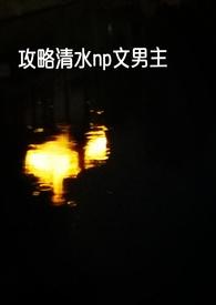 快穿攻略型np文