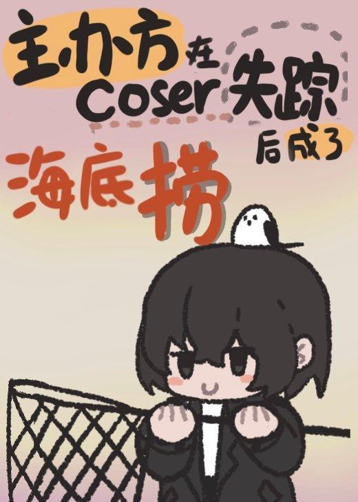 为捞coser我成了反派免费阅读