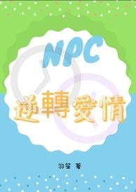 npc逆袭电影