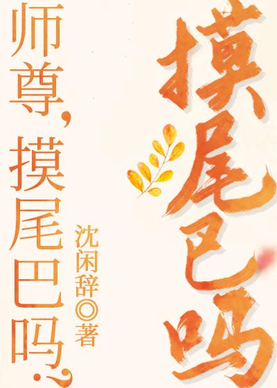 师尊你尾巴压着我了漫画