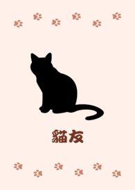 猫友电商