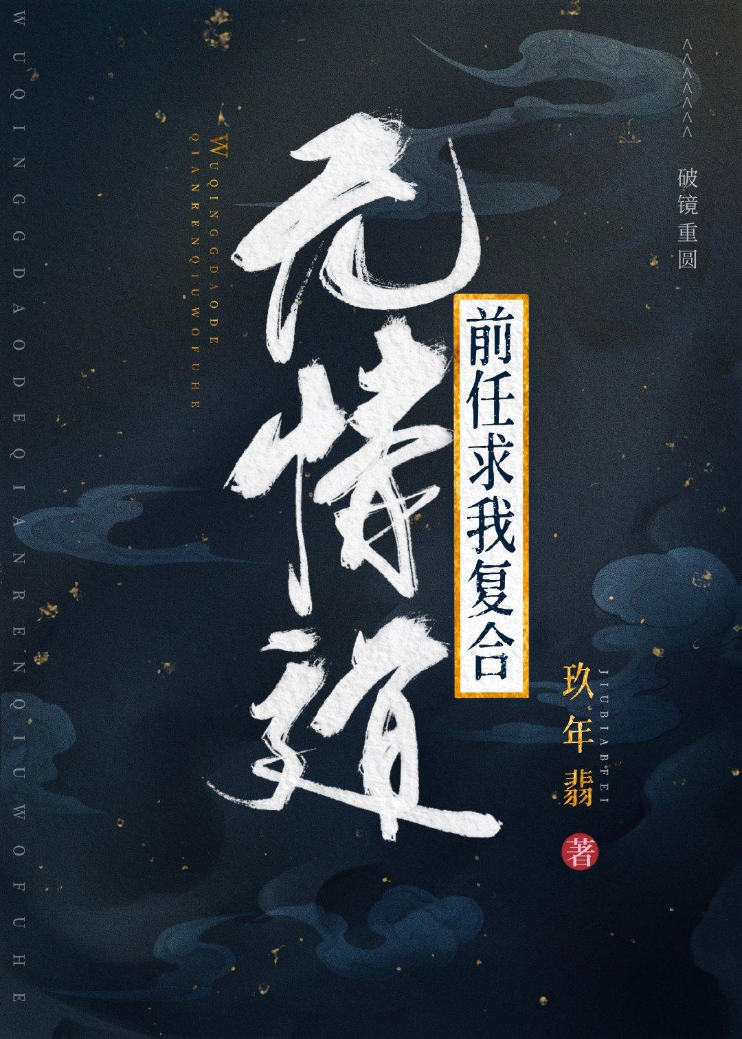 修无情道的前任他想复合 玖年翡