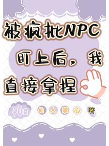 被疯批NPC盯上后我直接拿捏了百度