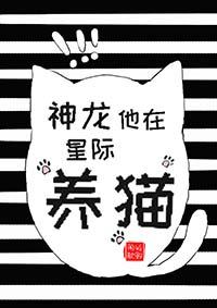 神龙他在星际养猫笔趣阁