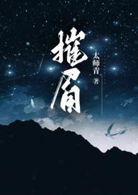 摧眉(年代 糙汉 女方粗口) 作者太师青