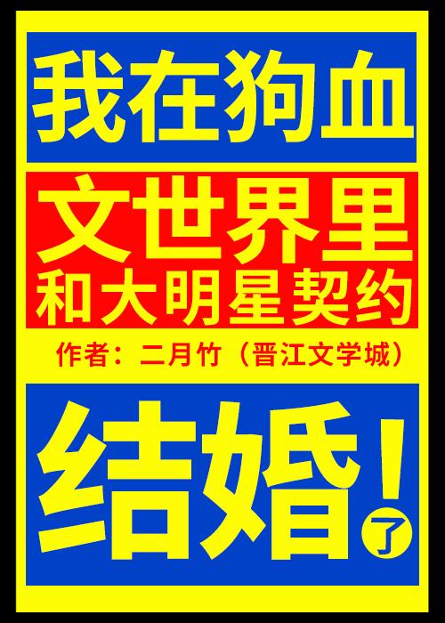 我在狗血文世界里和大明星契约结婚了笔趣阁