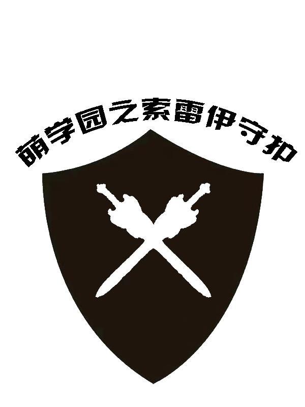 萌学园索雷伊守护者