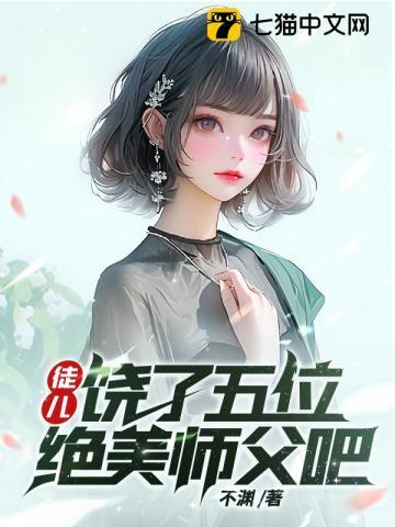 饶了五位绝美师父吧 第775章